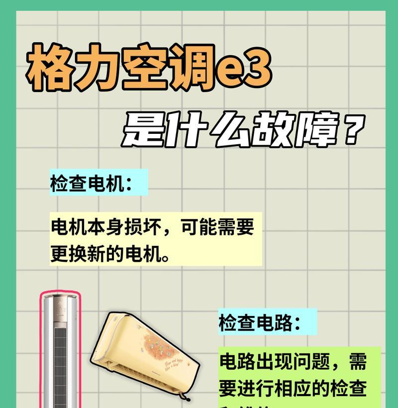 空调显示E3故障代码的原因及解决方法（详细解析空调显示E3故障代码的原因以及有效解决办法）