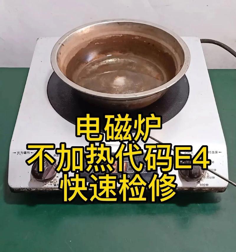 探究美的电磁炉E5故障代码及解决方法（电碰炉的故障原因及解决办法详解）