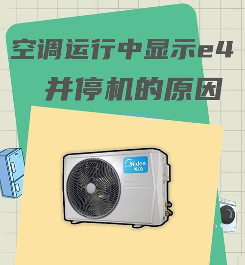 红麒空调显示E4故障维修方法(解决红麒空调显示E4故障的有效方法)