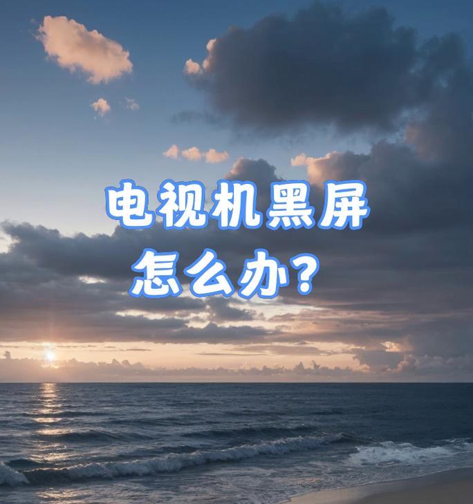 电视黑屏的原因及解决办法(探寻电视黑屏的根源)