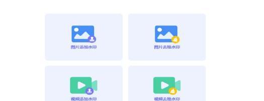 视频水印完美消除之道（教你如何轻松去除视频中的水印）