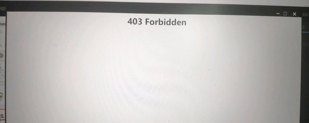 403Forbidden错误解决方案及技巧（如何解决网页访问中的403Forbidden错误）
