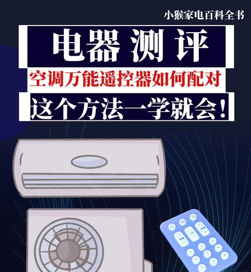 万能空调遥控器的使用指南(轻松掌握万能空调遥控器)