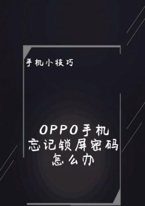 OPPO账号密码忘记如何找回？详细步骤解析？