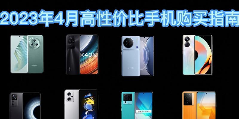2023年性价比高的手机排行榜有哪些？如何选择适合自己的手机？