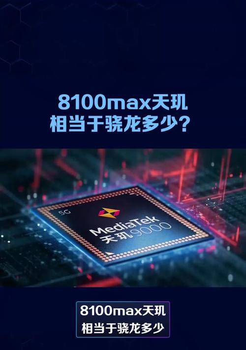 天玑720相当于骁龙的哪款处理器?性能对比分析是什么?