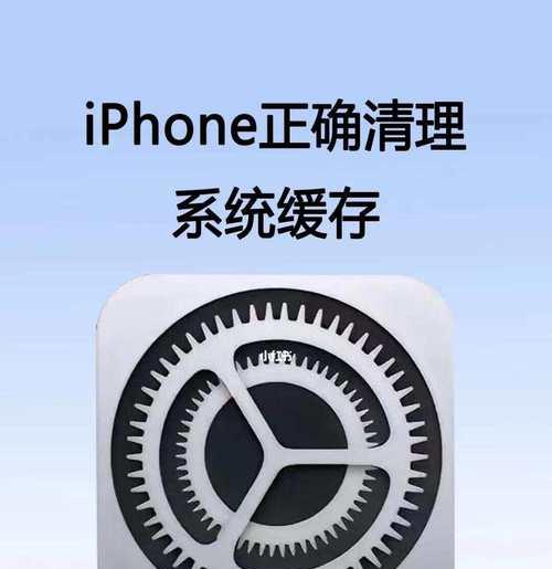 如何清除iPhone系统数据？操作步骤和注意事项是什么？