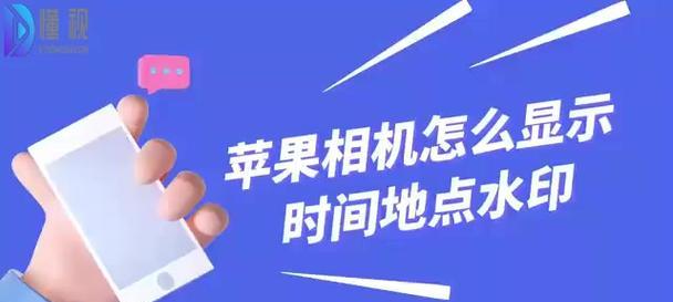 苹果相机添加水印时间的方法是什么？如何自定义水印内容？