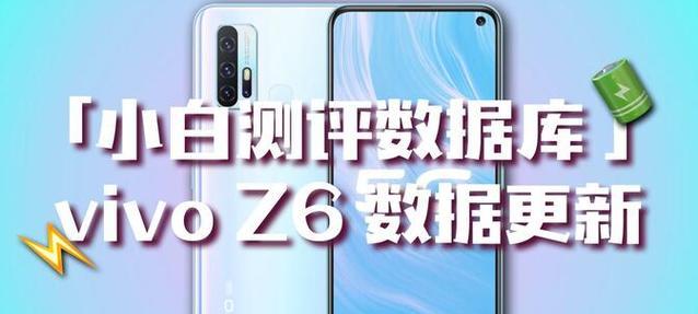 vivoz6手机参数配置详情是什么？如何查看vivoz6手机的详细参数？
