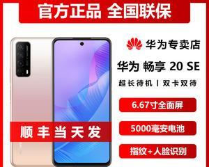 华为畅享20se什么时候上市？购买前需要了解哪些信息？
