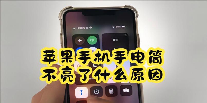 iPhone手电筒无法开启？如何快速解决？