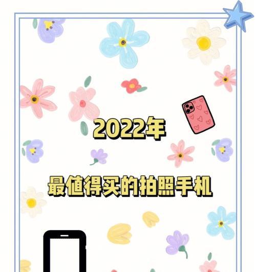 2022年哪款手机最值得入手？性价比高且功能强大的手机推荐！