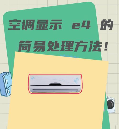 一体机空调显示e4是什么意思?如何解决?