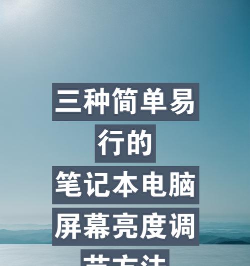 笔记本屏幕亮度和时间大小如何快速调整？