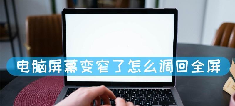 笔记本液晶屏老化了怎么办？如何延长屏幕寿命？