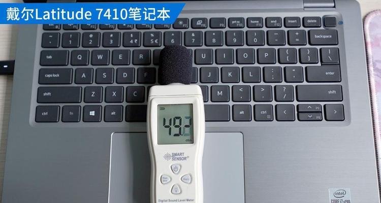 戴尔7410笔记本性能体验如何？