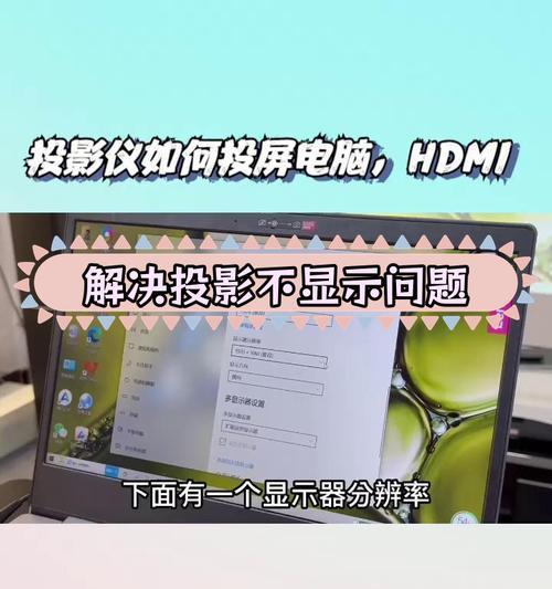 笔记本电脑如何连接投影机?设置过程中遇到问题怎么办?