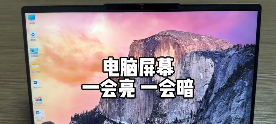 笔记本电脑太亮了怎么调暗？有哪些方法可以尝试？