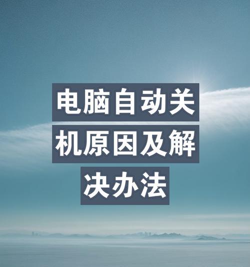 电子电脑如何正确关机？