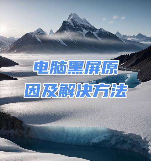 苹果电脑黑屏问题怎么解决？加载完就黑屏的原因？