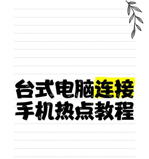 电脑如何连接手机热点?需要哪些设置步骤?