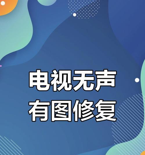 电脑连接电视无声音问题如何解决?