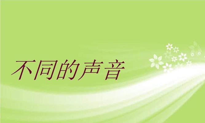 电脑看电视时声音沉闷是什么原因？如何解决声音不清晰的问题？
