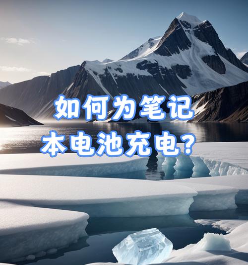 笔记本电脑电池寿命和更换周期是多少?