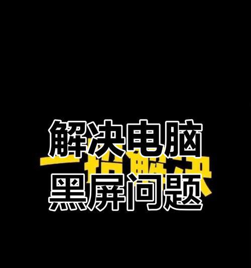 电脑超频导致黑屏的原因是什么？如何解决？