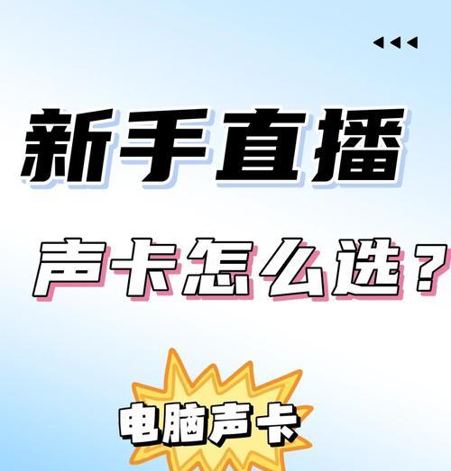 电脑开播直播声音有杂音怎么办？如何提高直播音质？