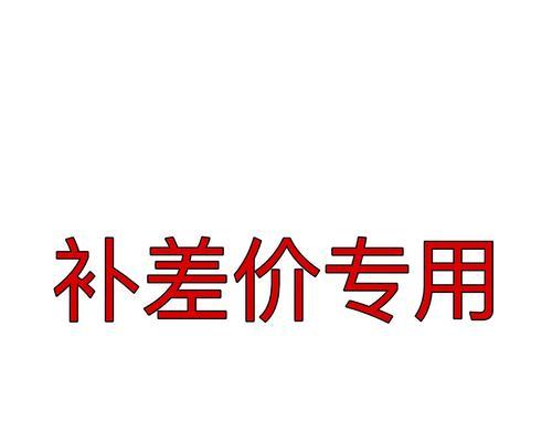 笔记本电脑补差价购买建议是什么？