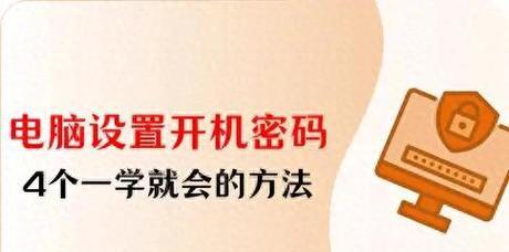 如何更改电脑的开机密码?