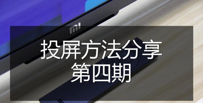 小米12如何设置投屏到电视？