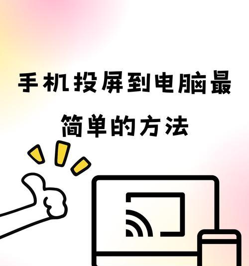 华为平板电脑怎么无线投屏手机?操作步骤是什么?