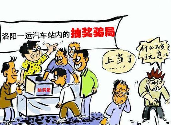 如何识别路边抽奖骗局?中奖后如何追回损失?