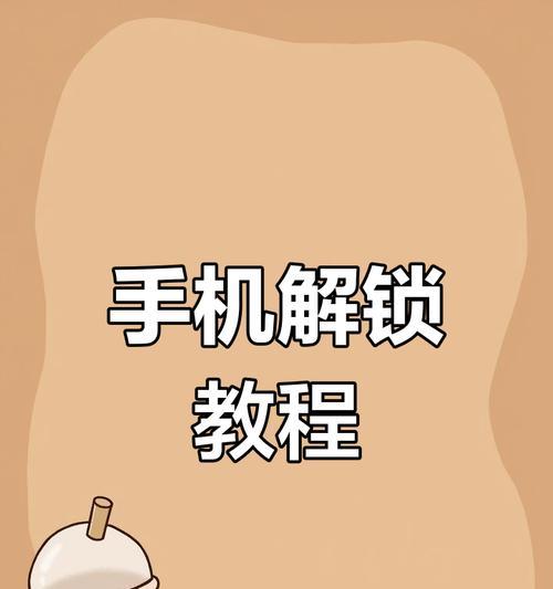 苹果手机屏幕密码解锁方法是什么?解锁失败怎么办?