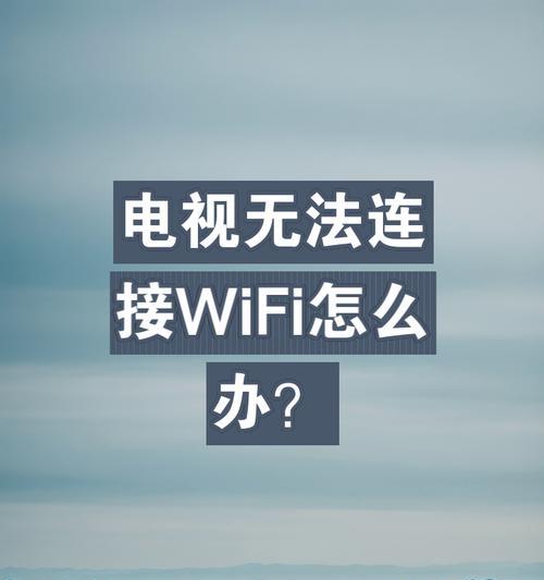 电视机连接wifi显示不支持的原因是什么?如何解决?