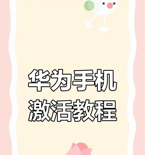 华为手机无密码激活方法是什么?如何操作?